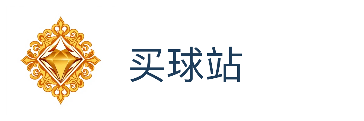 买球站